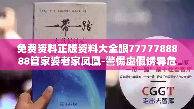 免费资料正版资料大全跟7777788888管家婆老家凤凰-警惕虚假诱导危害-痛点释义、专家解析解释与落实