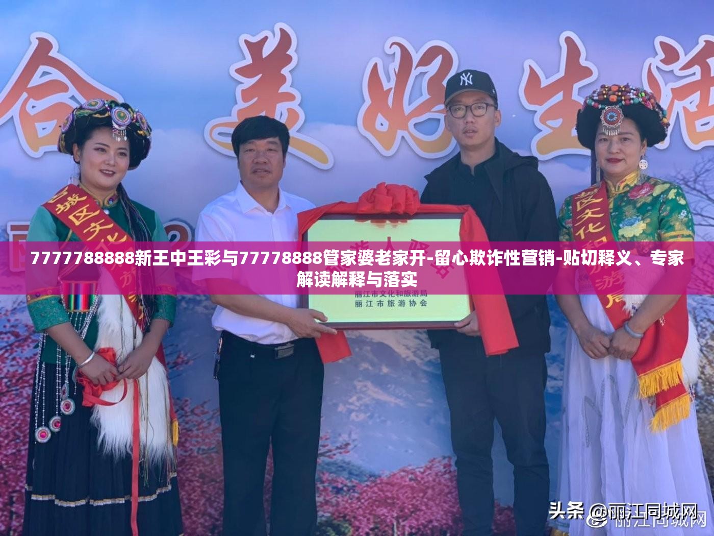 7777788888新王中王彩与77778888管家婆老家开-留心欺诈性营销-贴切释义、专家解读解释与落实