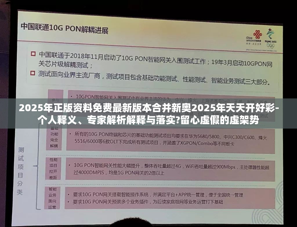 2025年正版资料免费最新版本合并新奥2025年天天开好彩-个人释义、专家解析解释与落实?留心虚假的虚架势