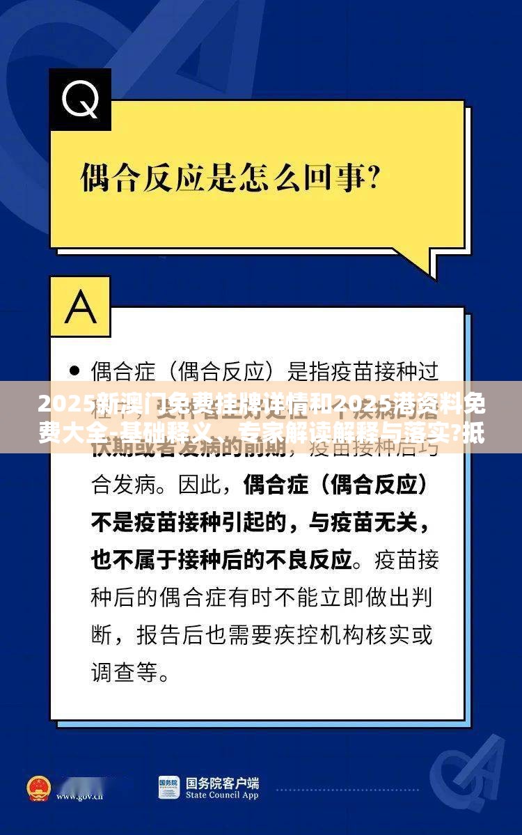 2025新澳门免费挂牌详情和2025港资料免费大全-基础释义、专家解读解释与落实?抵制不实承诺危害