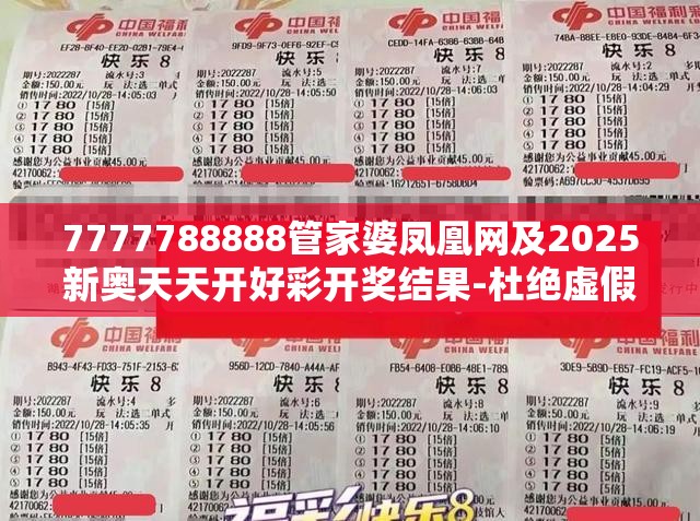7777788888管家婆凤凰网及2025新奥天天开好彩开奖结果-杜绝虚假诱导链-本质释义、专家解析解释与落实