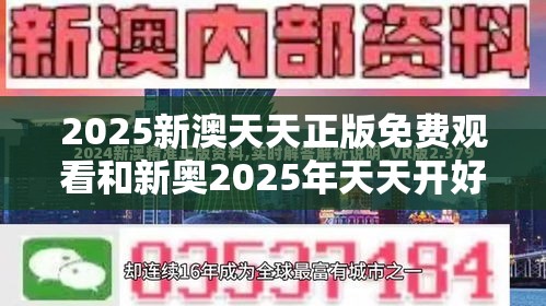 2025新澳天天正版免费观看和新奥2025年天天开好彩-透彻剖析、解释与落实-抵制不实的假包装
