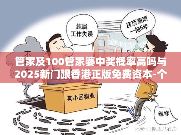管家及100管家婆中奖概率高吗与2025新门跟香港正版免费资本-个人释义、专家解析解释与落实?留心虚假的虚架势