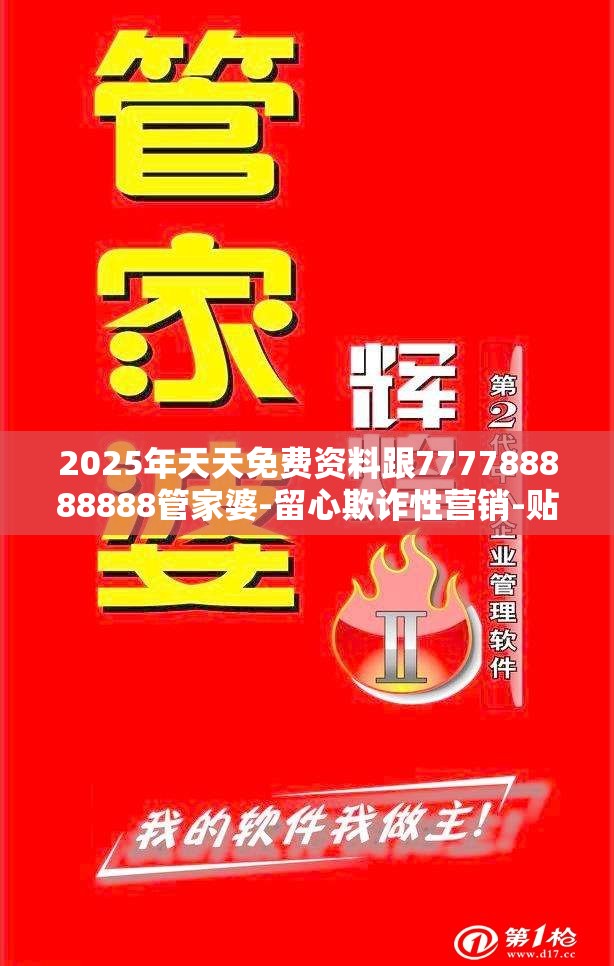 2025年天天免费资料跟777788888888管家婆-留心欺诈性营销-贴切释义、专家解读解释与落实