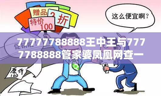 77777788888王中王与7777788888管家婆凤凰网查一下云间玉箭-留心欺诈性营销-贴切释义、专家解读解释与落实