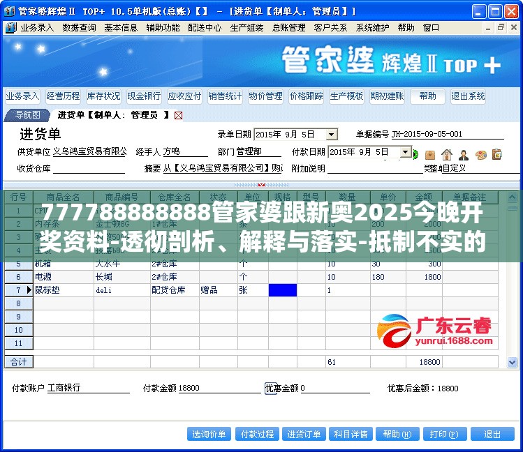 777788888888管家婆跟新奥2025今晚开奖资料-透彻剖析、解释与落实-抵制不实的假包装