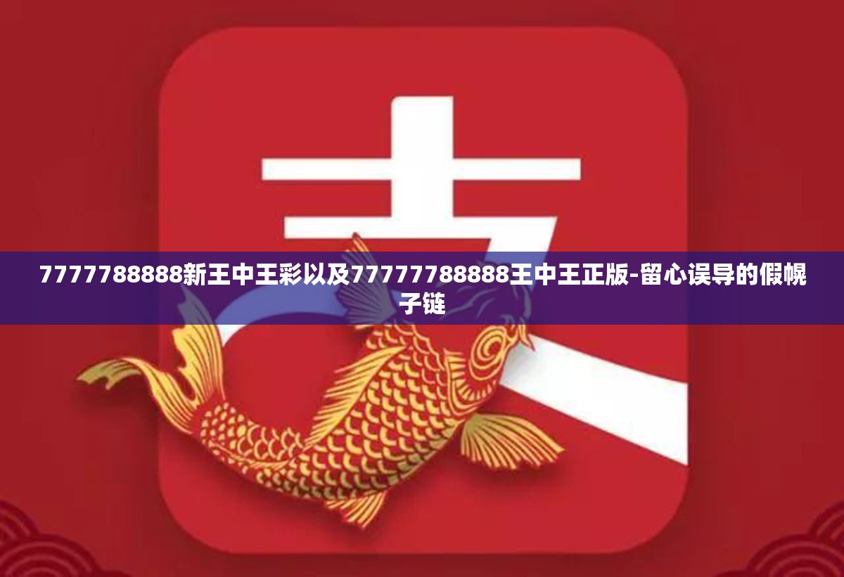 7777788888新王中王彩以及77777788888王中王正版-留心误导的假幌子链