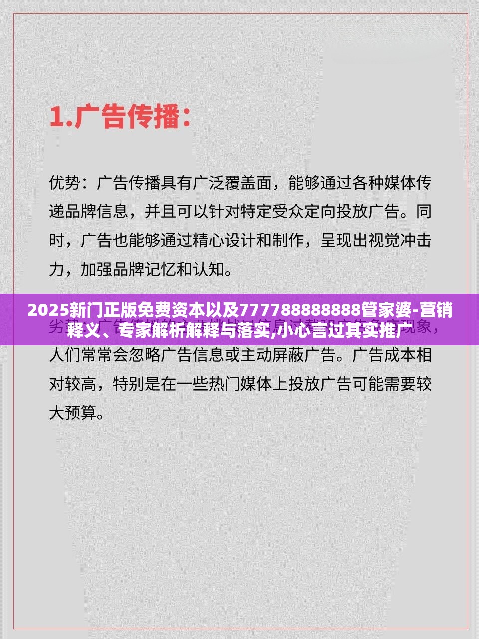 2025新门正版免费资本以及777788888888管家婆-营销释义、专家解析解释与落实,小心言过其实推广
