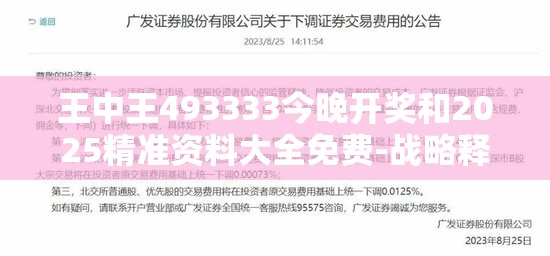 王中王493333今晚开奖和2025精准资料大全免费-战略释义、专家解析解释与落实,留心欺诈性营销