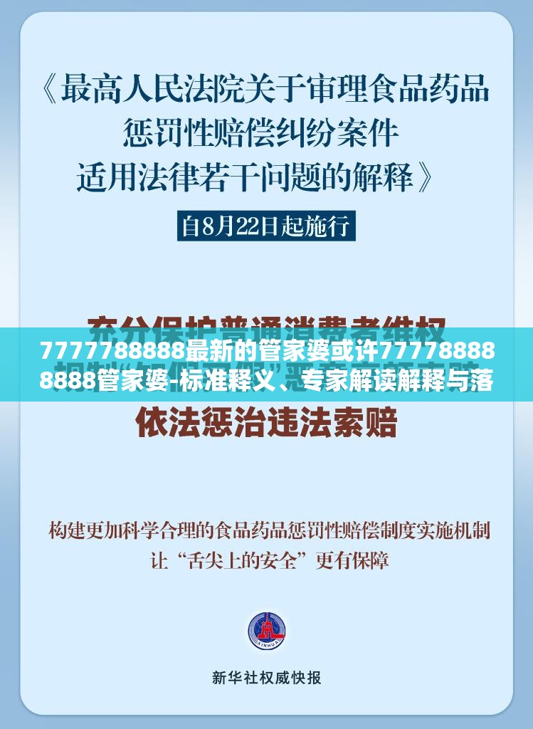 7777788888最新的管家婆或许777788888888管家婆-标准释义、专家解读解释与落实?留心虚假的虚架势