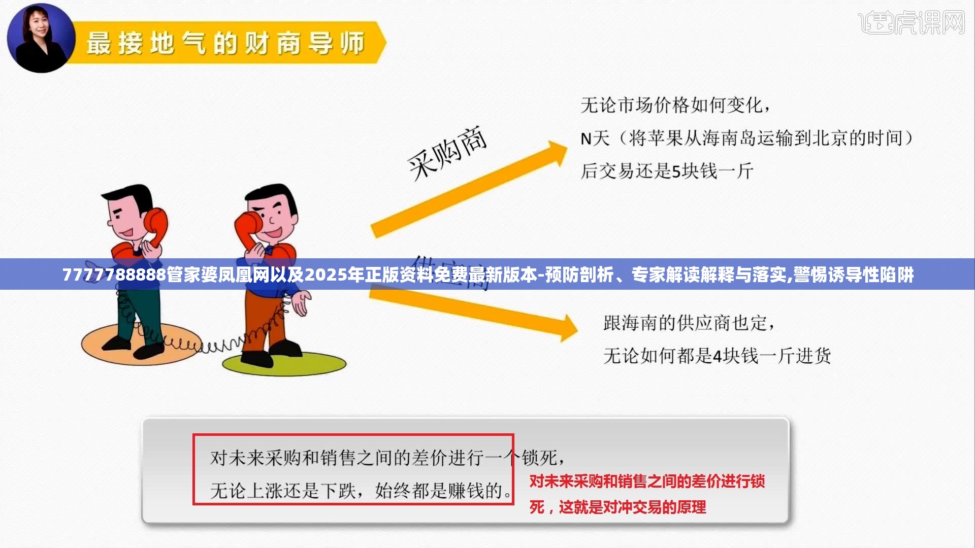 7777788888管家婆凤凰网以及2025年正版资料免费最新版本-预防剖析、专家解读解释与落实,警惕诱导性陷阱