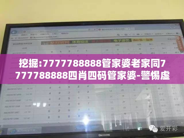 挖掘:7777788888管家婆老家同7777788888四肖四码管家婆-警惕虚假诱导危害-痛点释义、专家解析解释与落实