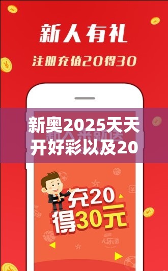 新奥2025天天开好彩以及2025年新奥正版免费_五点来料-重点释义、解释与落实,警惕不实的钓鱼钩