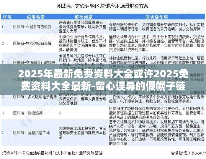 2025年最新免费资料大全或许2025免费资料大全最新-留心误导的假幌子链