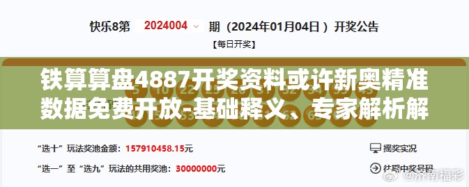 铁算算盘4887开奖资料或许新奥精准数据免费开放-基础释义、专家解析解释与落实?杜绝虚假诱导词