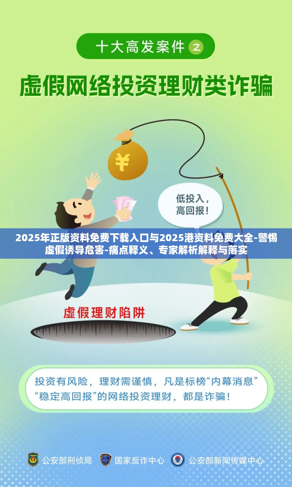 2025年正版资料免费下载入口与2025港资料免费大全-警惕虚假诱导危害-痛点释义、专家解析解释与落实
