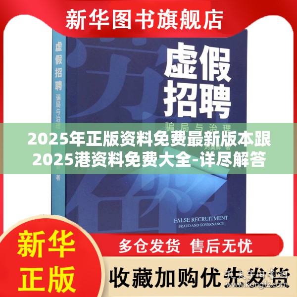2025年正版资料免费最新版本跟2025港资料免费大全-详尽解答、专家解读解释与落实?小心虚假的陷阱