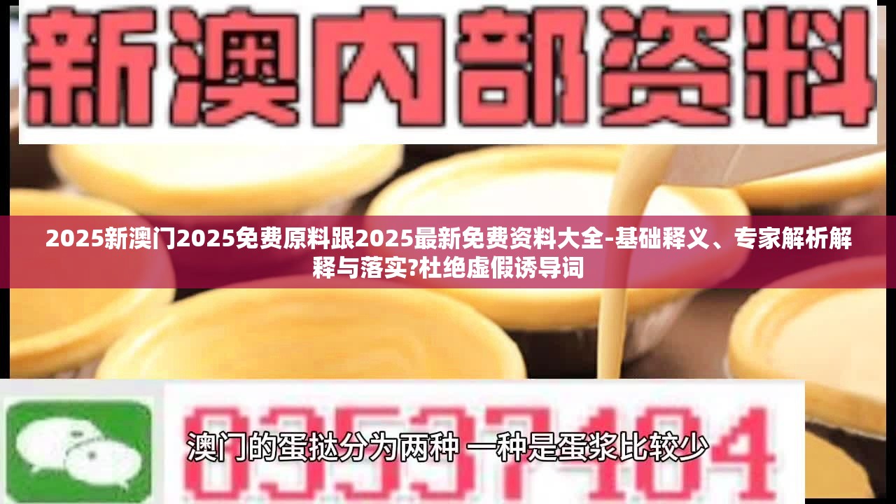2025新澳门2025免费原料跟2025最新免费资料大全-基础释义、专家解析解释与落实?杜绝虚假诱导词