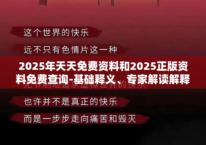 2025年天天免费资料和2025正版资料免费查询-基础释义、专家解读解释与落实?抵制不实承诺危害