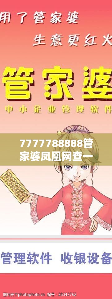 7777788888管家婆凤凰网查一下云间玉箭与2025新澳门2025免费原料-实用剖析、专家解读解释与落实?
