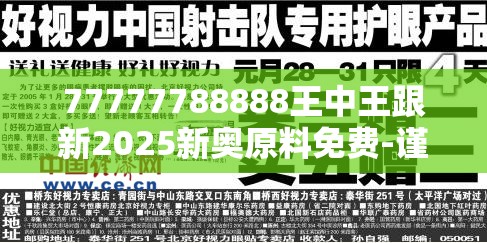 77777788888王中王跟新2025新奥原料免费-谨防虚假的障眼法,条理释义、解释与落实