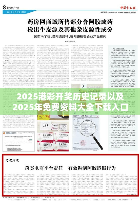2025港彩开奖历史记录以及2025年免费资料大全下载入口-透彻剖析、解释与落实-抵制不实的假包装