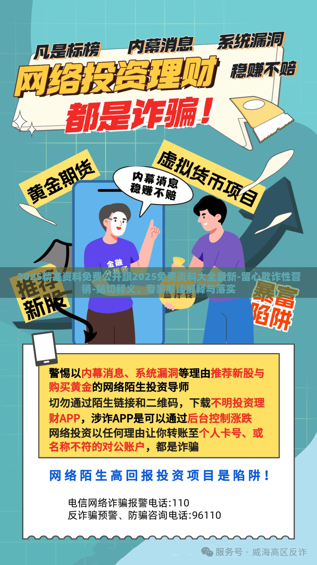 2025精准资料免费公开跟2025免费资料大全最新-留心欺诈性营销-贴切释义、专家解读解释与落实