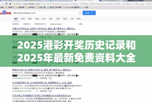 2025港彩开奖历史记录和2025年最新免费资料大全-留心误导的假幌子链