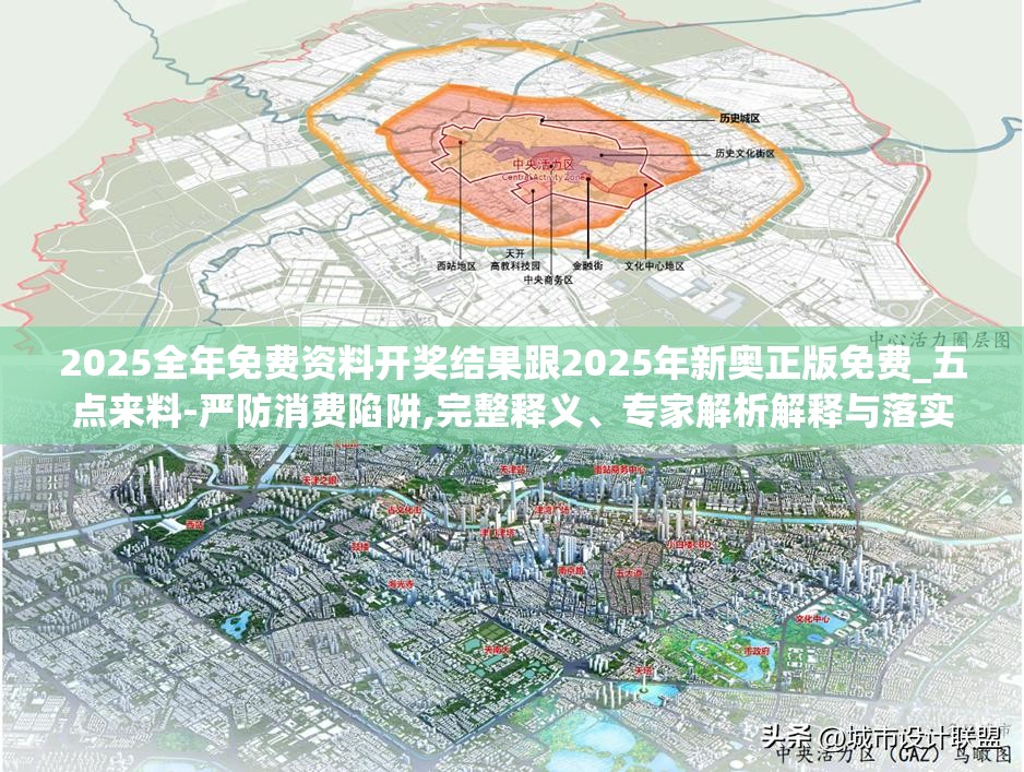 2025全年免费资料开奖结果跟2025年新奥正版免费_五点来料-严防消费陷阱,完整释义、专家解析解释与落实