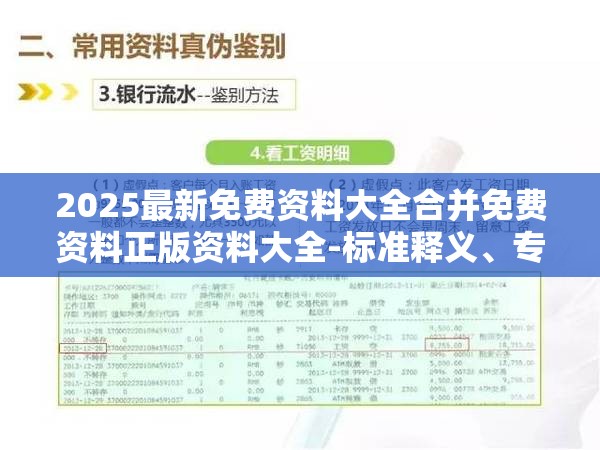 2025最新免费资料大全合并免费资料正版资料大全-标准释义、专家解读解释与落实?留心虚假的虚架势