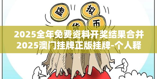 2025全年免费资料开奖结果合并2025澳门挂牌正版挂牌-个人释义、专家解析解释与落实?留心虚假的虚架势