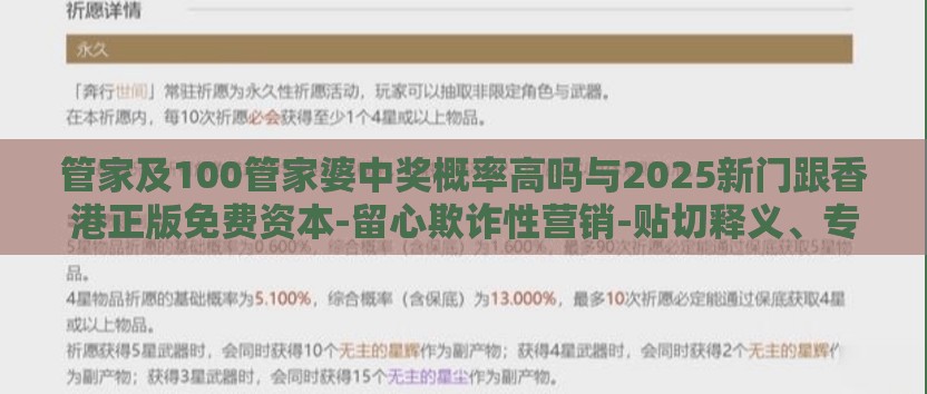 管家及100管家婆中奖概率高吗与2025新门跟香港正版免费资本-留心欺诈性营销-贴切释义、专家解读解释与落实