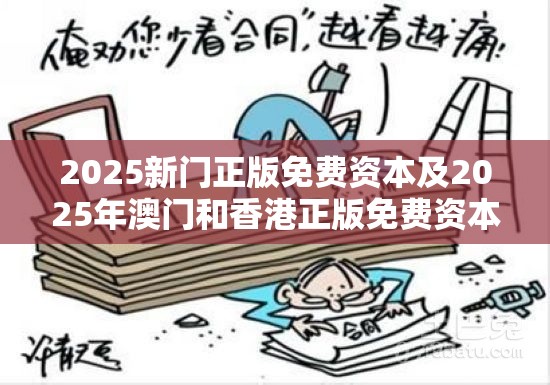 2025新门正版免费资本及2025年澳门和香港正版免费资本车-详尽解答、专家解读解释与落实?小心虚假的陷阱