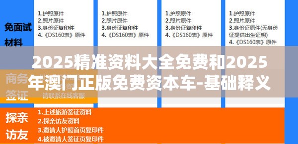 2025精准资料大全免费和2025年澳门正版免费资本车-基础释义、专家解析解释与落实?杜绝虚假诱导词