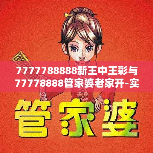 新王中王彩