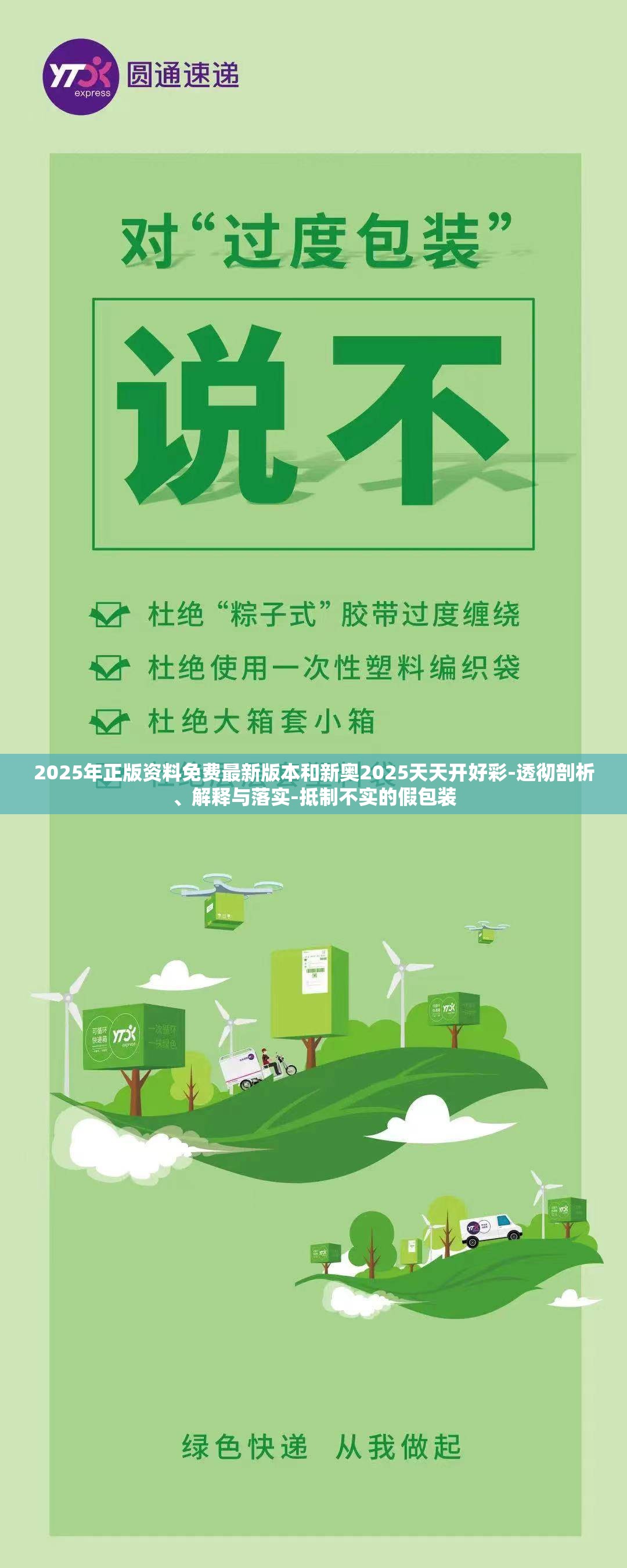 2025年正版资料免费最新版本和新奥2025天天开好彩-透彻剖析、解释与落实-抵制不实的假包装