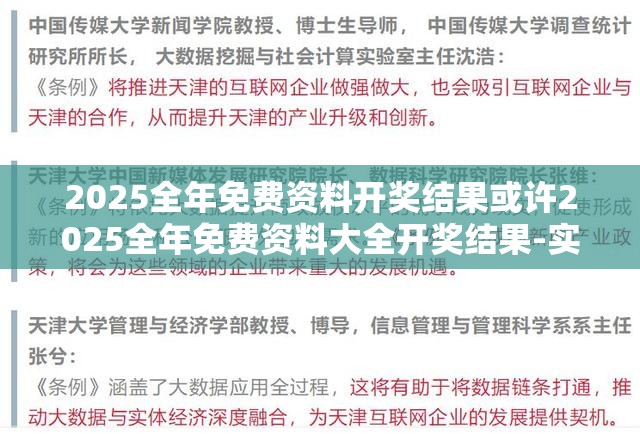 2025全年免费资料开奖结果或许2025全年免费资料大全开奖结果-实用释义、专家解读解释与落实-拒绝欺骗性承诺