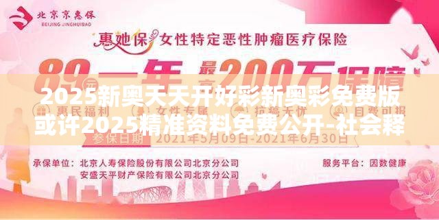 2025新奥天天开好彩新奥彩免费版或许2025精准资料免费公开-社会释义、解释与落实-留心欺诈性广告