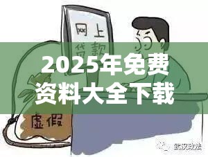 2025年免费资料大全下载入口及2025年澳门正版免费资本车-杜绝欺诈的巧言辞-数字释义、专家解析解释与落实