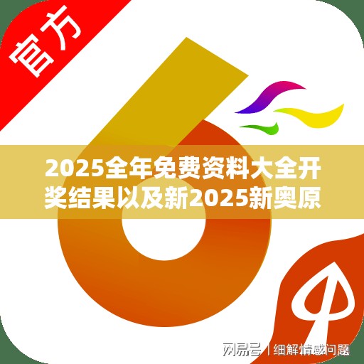 2025全年免费资料大全开奖结果以及新2025新奥原料免费-重点释义、解释与落实,警惕不实的钓鱼钩