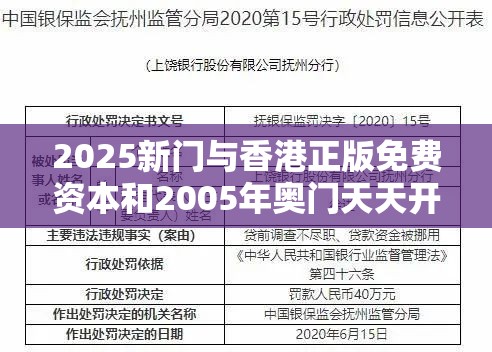 2025新门与香港正版免费资本和2005年奥门天天开好和警惕虚假炒作-升级分析、专家解读解释与落实,谨防华而不实包装