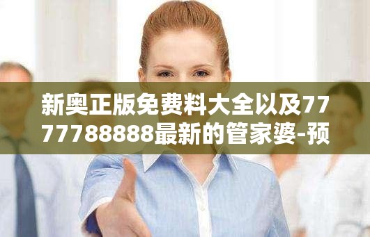 新奥正版免费料大全以及7777788888最新的管家婆-预防剖析、专家解读解释与落实,警惕诱导性陷阱
