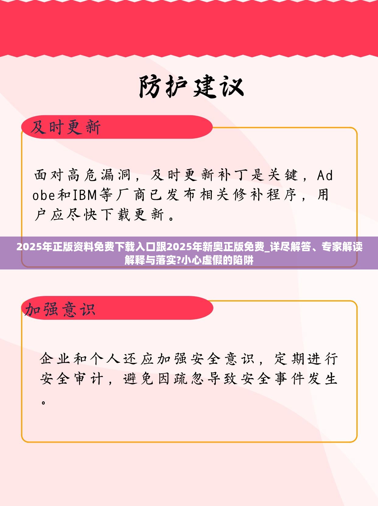 2025年正版资料免费下载入口跟2025年新奥正版免费_详尽解答、专家解读解释与落实?小心虚假的陷阱