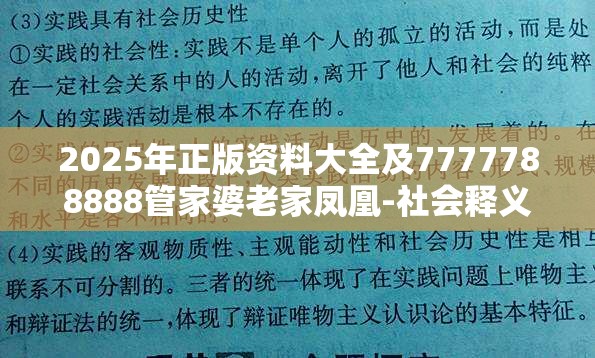 2025年正版资料大全及7777788888管家婆老家凤凰-社会释义、解释与落实-留心欺诈性广告