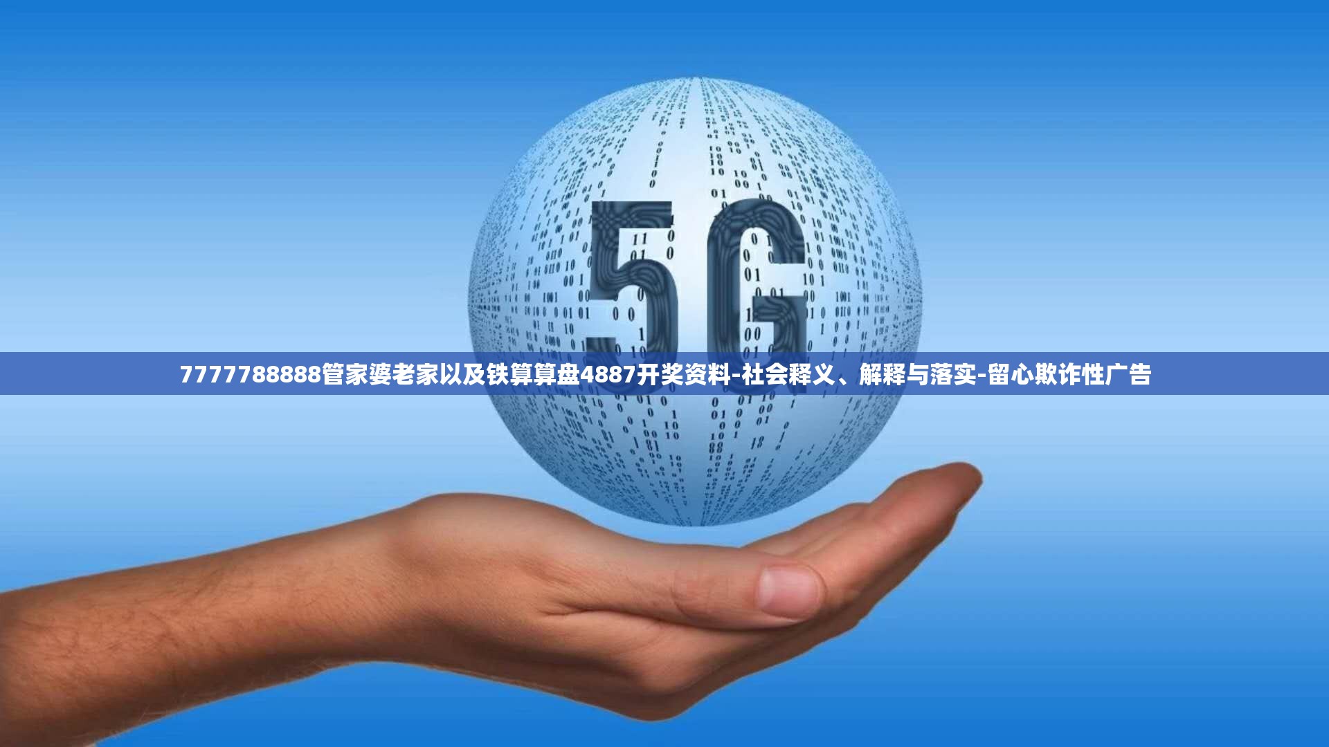 7777788888管家婆老家以及铁算算盘4887开奖资料-社会释义、解释与落实-留心欺诈性广告
