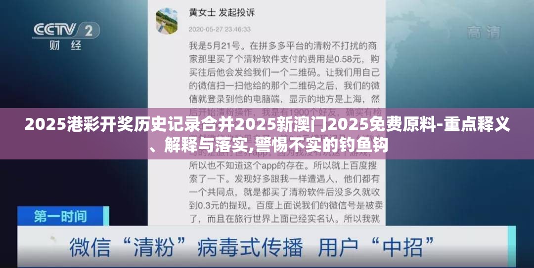 2025港彩开奖历史记录合并2025新澳门2025免费原料-重点释义、解释与落实,警惕不实的钓鱼钩