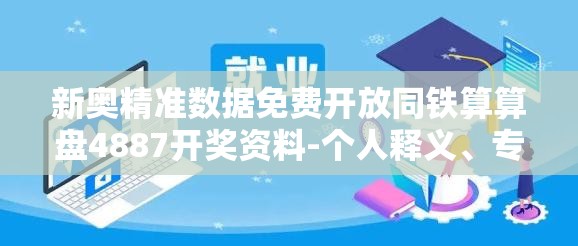 新奥精准数据免费开放同铁算算盘4887开奖资料-个人释义、专家解析解释与落实?留心虚假的虚架势
