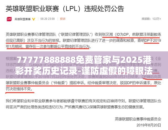 77777888888免费管家与2025港彩开奖历史记录-谨防虚假的障眼法,条理释义、解释与落实