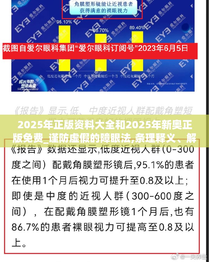 2025年正版资料大全和2025年新奥正版免费_谨防虚假的障眼法,条理释义、解释与落实