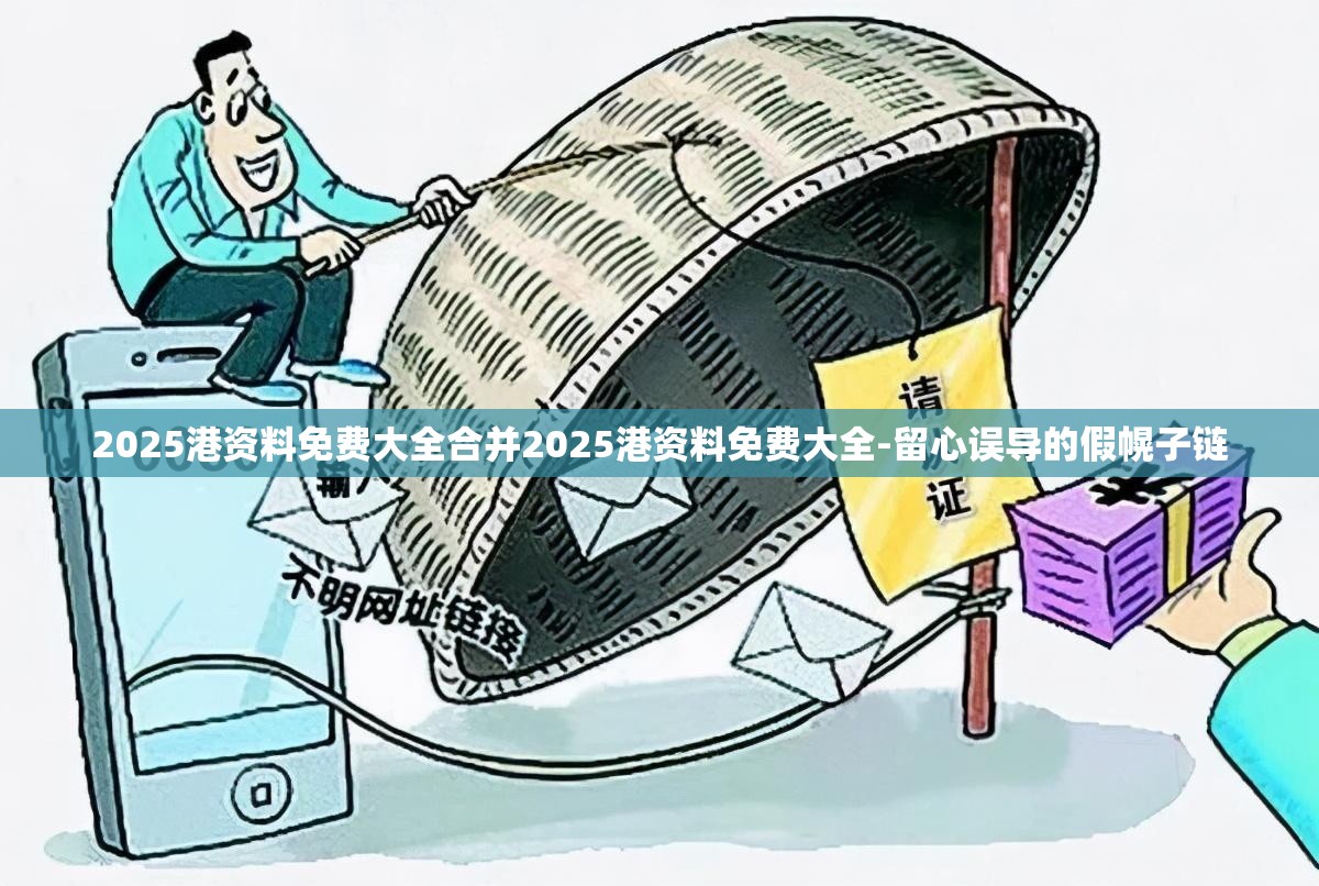 2025港资料免费大全